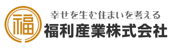 幸せを生む住まいを考える 福利産業株式会社